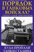 - Порядок в танковых войсках? Куда пропали танки Сталина