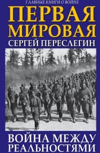 Сергей Переслегин - Первая Мировая. Война между Реальностями