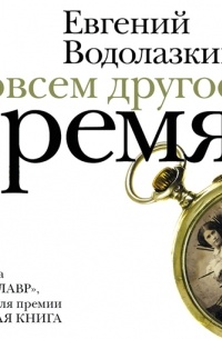 Совсем другое время (сборник)