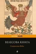 Велесова книга. Славянские Веды