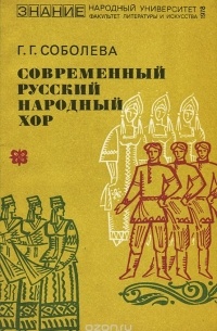 Г. Г. Соболева - Современный русский народный хор