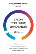 Закон успешных инноваций. Зачем клиент «нанимает» ваш продукт и как знание об этом помогает новым разработкам