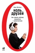 Нина Юнттила - Ноль друзей. Как помочь ребенку справиться с одиночеством