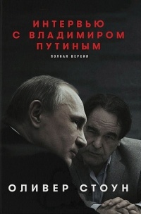 Оливер Стоун - Интервью с Владимиром Путиным