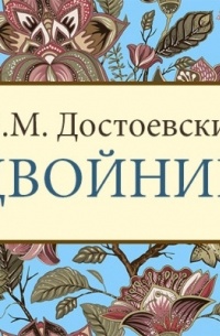 Достоевский Фёдор Михайлович - Двойник