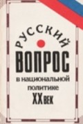  - Русский вопрос в национальной политике. ХХ век