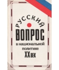  - Русский вопрос в национальной политике. ХХ век