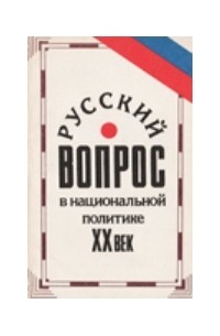 Русский вопрос в национальной политике. ХХ век