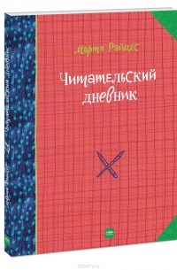 Марта Райцес - Читательский дневник