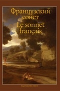 Французский сонет