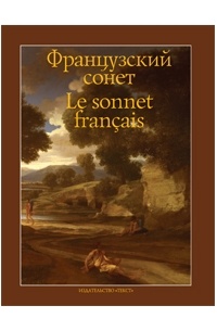 сборник - Французский сонет
