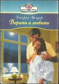 Джерри Уандер - Верить и любить