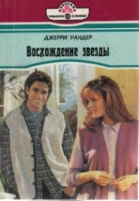 Джерри Уандер - Восхождение звезды