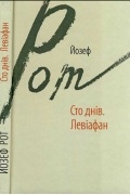 Йозеф Рот - Сто днів. Левіафан