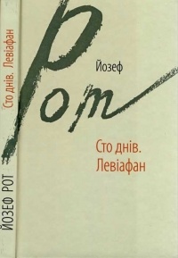 Йозеф Рот - Сто днів. Левіафан