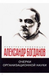 Александр Богданов - Очерки организационной науки