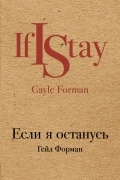 Если я останусь