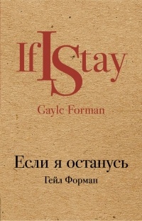 Гейл Форман - Если я останусь