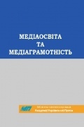 без автора - Медіаосвіта та медіаграмотність