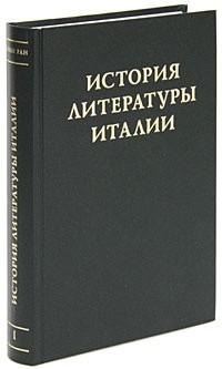  - История литературы Италии. Том 1. Средние века