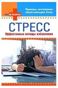 Ю. Рыбакова - Стресс: эффективные методы избавления