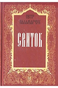 Петр Паламарчук - Свиток