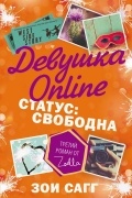  - Девушка Online. Статус: свободна