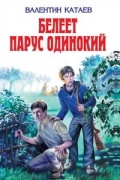 Валентин Катаев - Белеет парус одинокий. Хуторок в степи