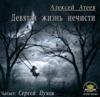 Атеев Алексей - Девятая жизнь нечисти