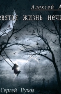 Алексей Атеев - Девятая жизнь нечисти