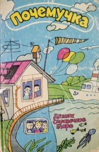 Почемучка