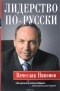 Вячеслав Никонов - Лидерство по-русски