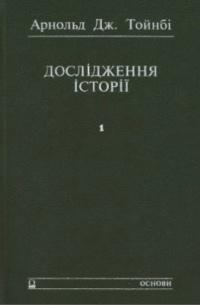 Арнольд Дж. Тойнбі - Дослідження історії. Том 1