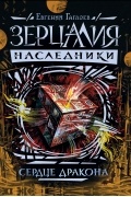 Евгений Гаглоев - Зерцалия. Наследники. Сердце дракона