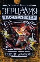 Евгений Гаглоев - Зерцалия. Наследники. Сердце дракона