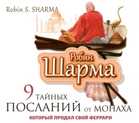 Робин Шарма - 9 тайных посланий от монаха, который продал свой «феррари»
