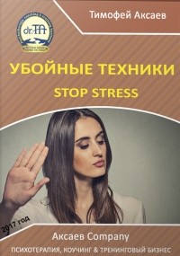 Тимофей Александрович Аксаев - Убойные техникики Stop stress. Часть 1