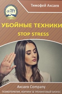 Тимофей Александрович Аксаев - Убойные техникики Stop stress. Часть 1