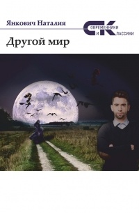 Наталия Янкович - Другой мир. Том 1
