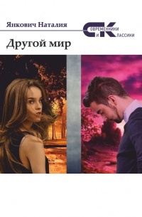 Наталия Янкович - Другой мир. Том 2