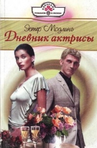 Эстер Модлинг - Дневник актрисы