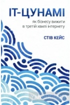 Стив Кейс - IT-цунамі. Як бізнесу вижити в третій хвилі інтернету