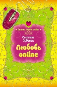 Светлана Лубенец - Любовь online