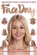 Елена Каркукли - Faceday. Идеальное лицо за 10 минут в день