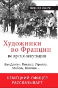 Художники во Франции во время оккупации