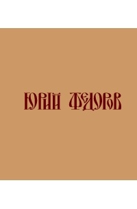 Юрий Федоров - Образ Креста. История и символика православных нагрудных крестов
