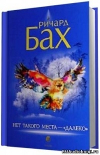 Ричард Бах - Нет такого места - далеко
