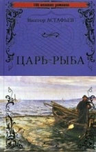 Виктор Астафьев - Царь-рыба (сборник)