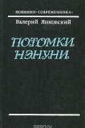 Валерий Янковский - Потомки Нэнуни