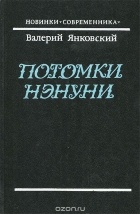 Валерий Янковский - Потомки Нэнуни